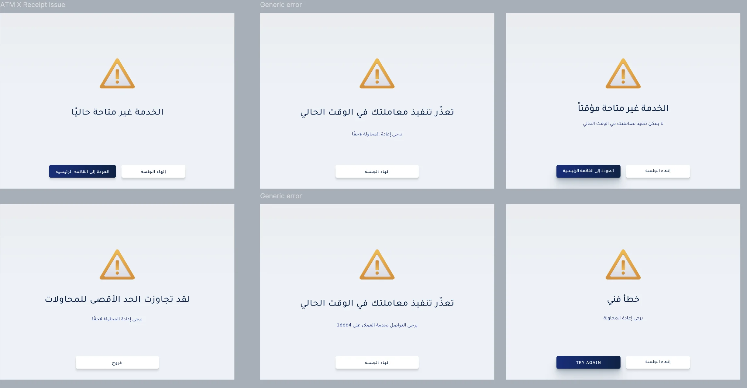 The same six ATM error screens in Arabic, including الخدمة غير متاحة حاليًا, تعذّر تنفيذ معاملتك في الوقت الحالي, الخدمة غير متاحة مؤقتاً, لقد تجاوزت الحد الأقصى للمحاولات and خطأ فني, with buttons such as إنهاء الجلسة and العودة إلى القائمة الرئيسية.