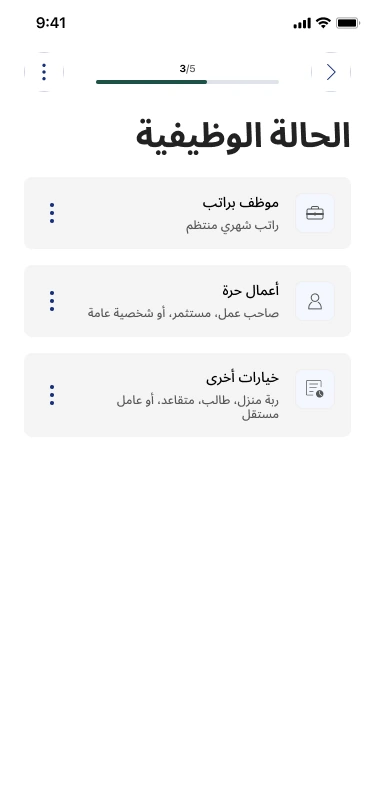 Step 3 of 5 in Arabic: الحالة الوظيفية. Options: موظف براتب, راتب شهري منتظم; أعمال حرة, صاحب عمل، مستثمر، أو شخصية عامة; خيارات أخرى, ربة منزل، طالب، متقاعد، أو عامل مستقل.
